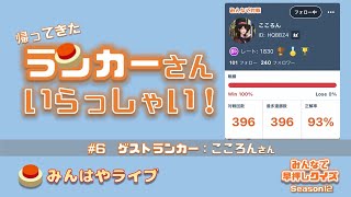 【みんはやライブ】空前絶後の完全無敗S9ランカーに訊く！
