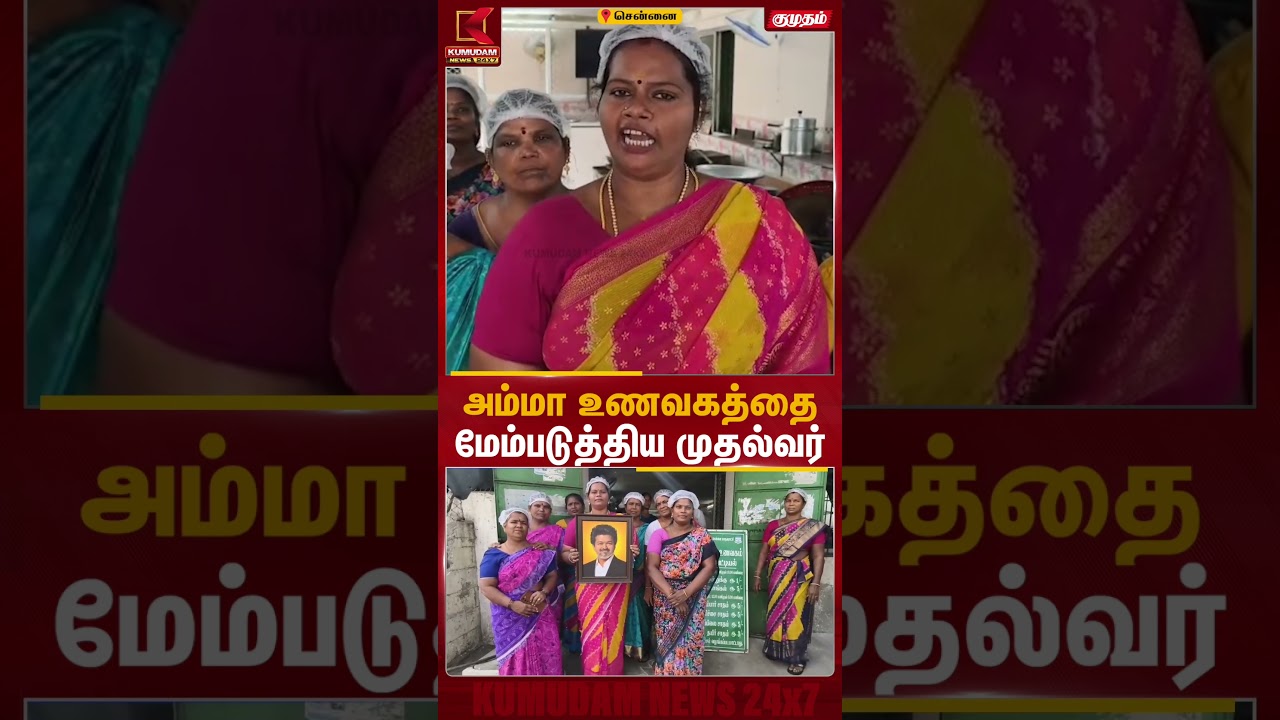 அம்மா உணவகத்தை மேம்படுத்திய முதல்வர் Vijay | CM Vijay | Chennai | Amma Unavagam | Kumudam News அம்மா உணவகத்தை மேம்படுத்திய முதல்வர் Vijay | CM Vijay | Chennai | Amma Unavagam | Kumudam News
