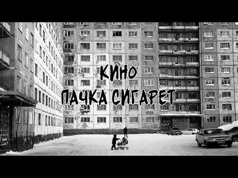 Кино – Пачка сигарет (Kino – A Pack of Cigarettes) rus/eng subtitles
