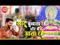 तू खाटू बुलाता रहे और मैं आता रहूँ Aman Sawari