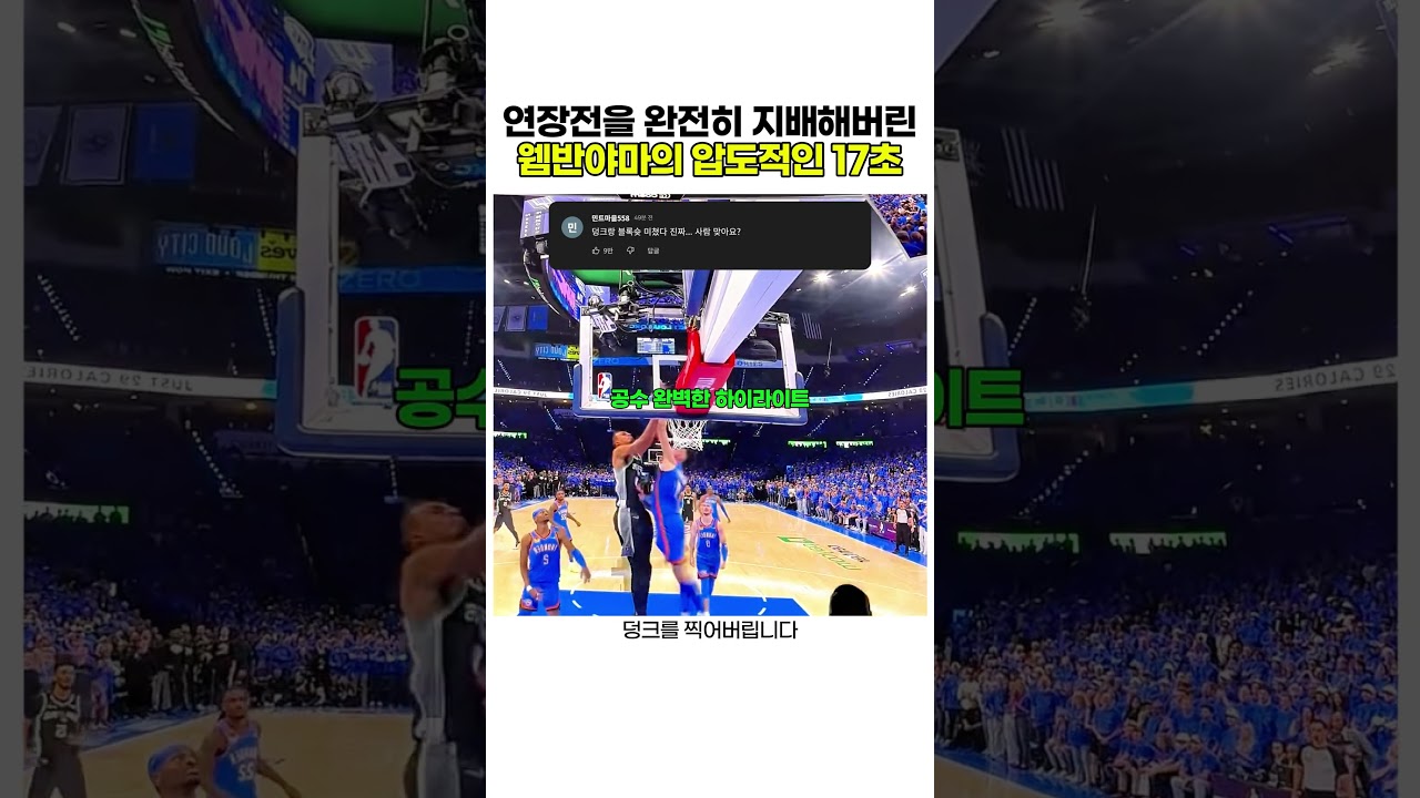 연장전을 완전히 지배해버린 웸반야마의 압도적인 17초