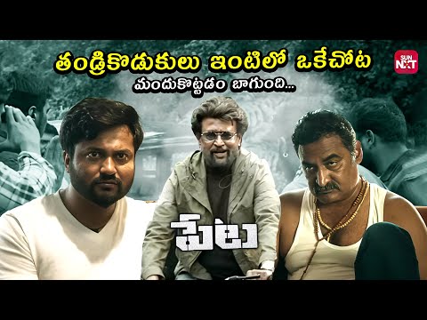 Rajinikanth Market Mass Moment 😎| Petta | Rajinikanth | Simran | Nawazuddin Siddique | SunNXT Telugu