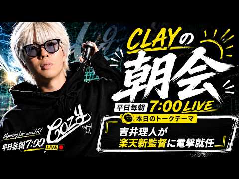 吉井理人氏が楽天新監督に電撃就任【CLAYの朝会 #1】