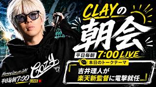 吉井理人氏が楽天新監督に電撃就任【CLAYの朝会 #1】