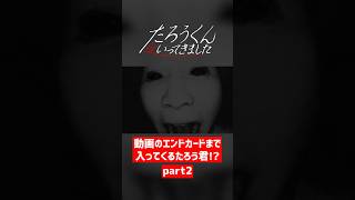 『たろうくんはいってきました』の実況動画はエンドカードまで呪われていた！？