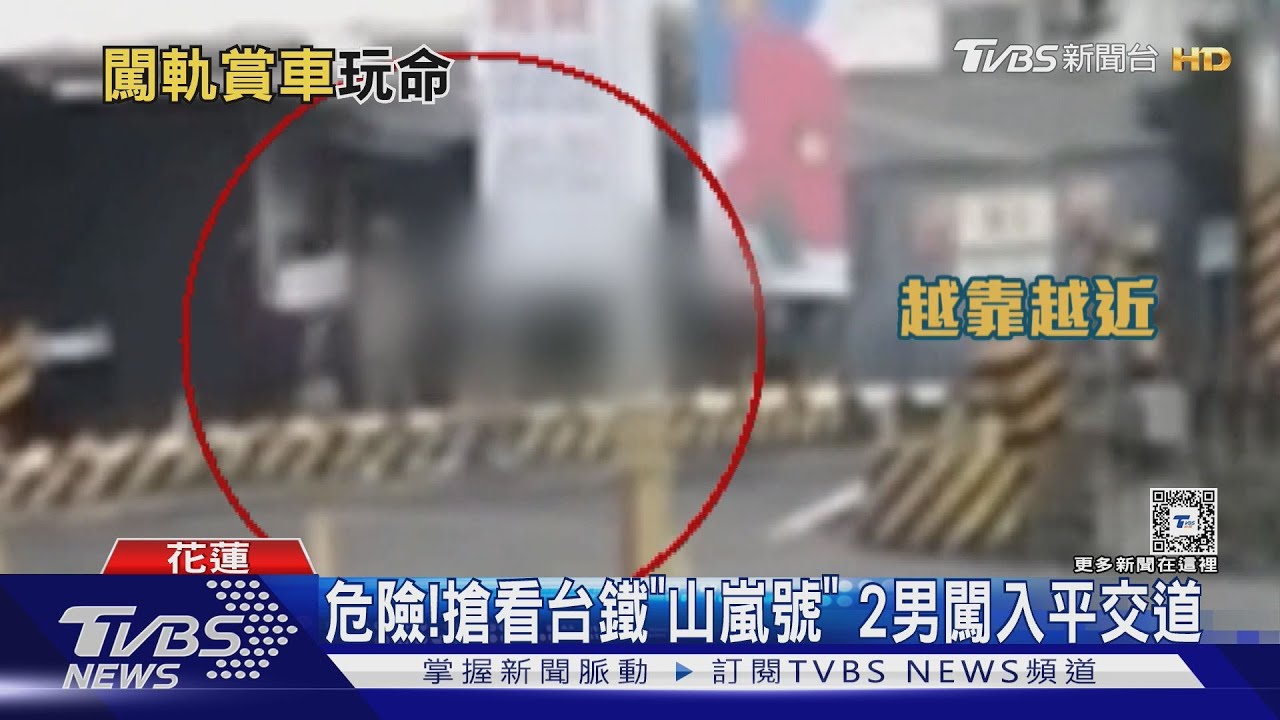 危險!搶看台鐵「山嵐號」 2男闖入平交道