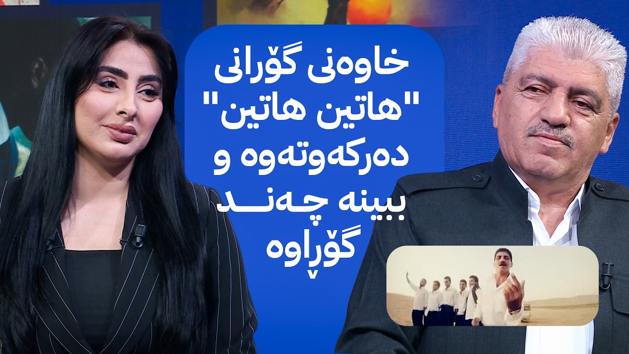 ڤیدیۆ | خاوەنی گۆرانیی "هاتین هاتین" لە ئاڤا میدیا دەرکەوتەوە