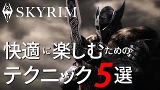 面倒くさいこと一気に解決！スカイリムで使えるテクニック(初心者向け)
