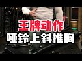 不知道上胸怎么练?练什么动作?上胸王牌动作教学:哑铃上斜推胸【彭彬PengBin】