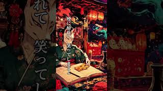 笑え屋 / 「最後にゃ骨まで同じじゃないか」　#shorts  #オリジナル曲