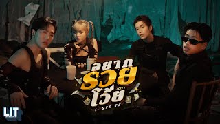 อยากรวยโว้ย ft. SPRITE