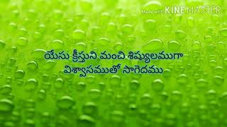 యేసు క్రీస్తుని మంచి శిష్యులముగా