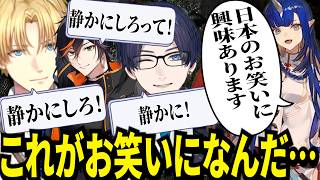 日本のお笑いに興味を持ってるうーちゃんに日本のお笑いを教えるエビオたちｗ【にじさんじ/エクスアルビオ/リモーネ先生/Ao wuwu/扇名いだ/天帝フォルテ/りつきん/切り抜き】