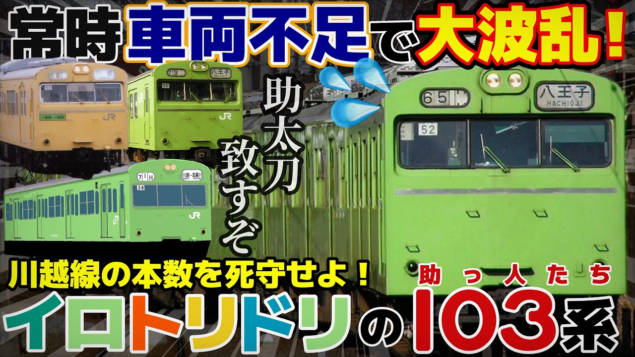 【迷列車で行こう 埼京線編】第19話 ありったけの助っ人をかき集め  『川越線103系貸出車モノガタリ』