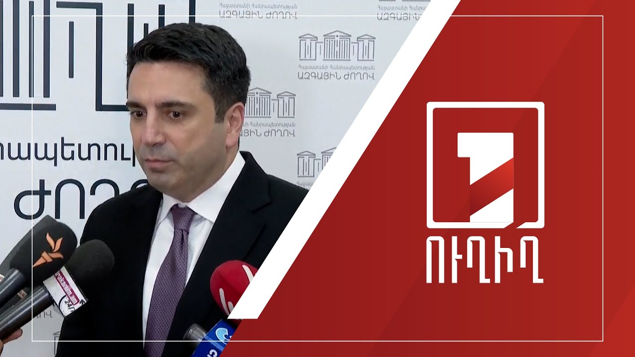 Ալեն Սիմոնյանի ճեպազրույցը | ՈՒՂԻՂ