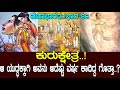 ಕುರುಕ್ಷೇತ್ರ ಆ ಯುದ್ಧಕ್ಕಾಗಿ ಅವನು ಅದೆಷ್
