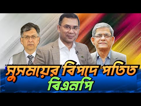 সুসময়ের বিপদে পতিত বিএনপি #NewYorkVoiceBangla #MdNazmulHasan