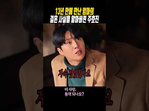 13년 만에 만난 엄마의 결혼 사실을 알아버린 주호진 #이사랑통역되나요