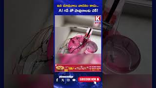 ఇది మామూలు వాడకం కాదు  AI గన్ తో పావురాలకు చెక్!  | K News Telugu