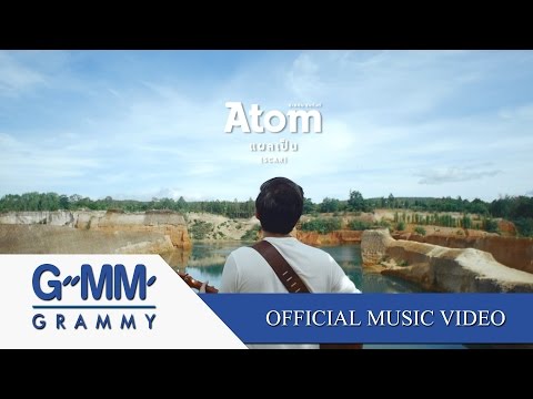 แผลเป็น(SCAR) - Atom ชนกันต์【OFFICIAL MV】