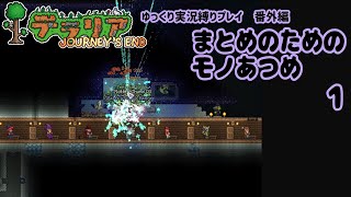 【#テラリア】まとめのためのモノあつめ / 1【ゆっくり解説】