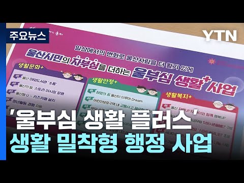 울산 생활 밀착형 행정 사업 '호응'...시즌 2도 추진 / YTN