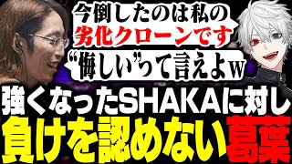 葛葉ダディダディ - 強くなったSHAKAに負け、謎の言い訳をする葛葉【ストリートファイター6】