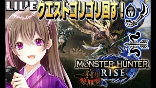 【モンハンライズ】一緒に狩りいきませんか？初見さんも大歓迎！モンハン参加型【女性ゲーム実況者 】
