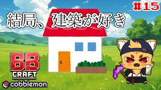#15なんやかんや言って建築してる時が一番楽しかったりする #BBクラフトコブルモン