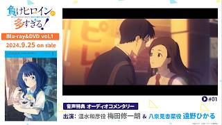 [情報] 敗北女角太多了 BD1卷試聽
