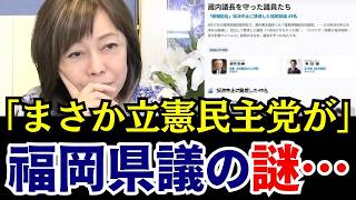 【異常事態】「全員、立憲だった！？」自民系元議長を守った10人の正体！福岡県議会の異変とは【日本保守党/百田尚樹/有本香】