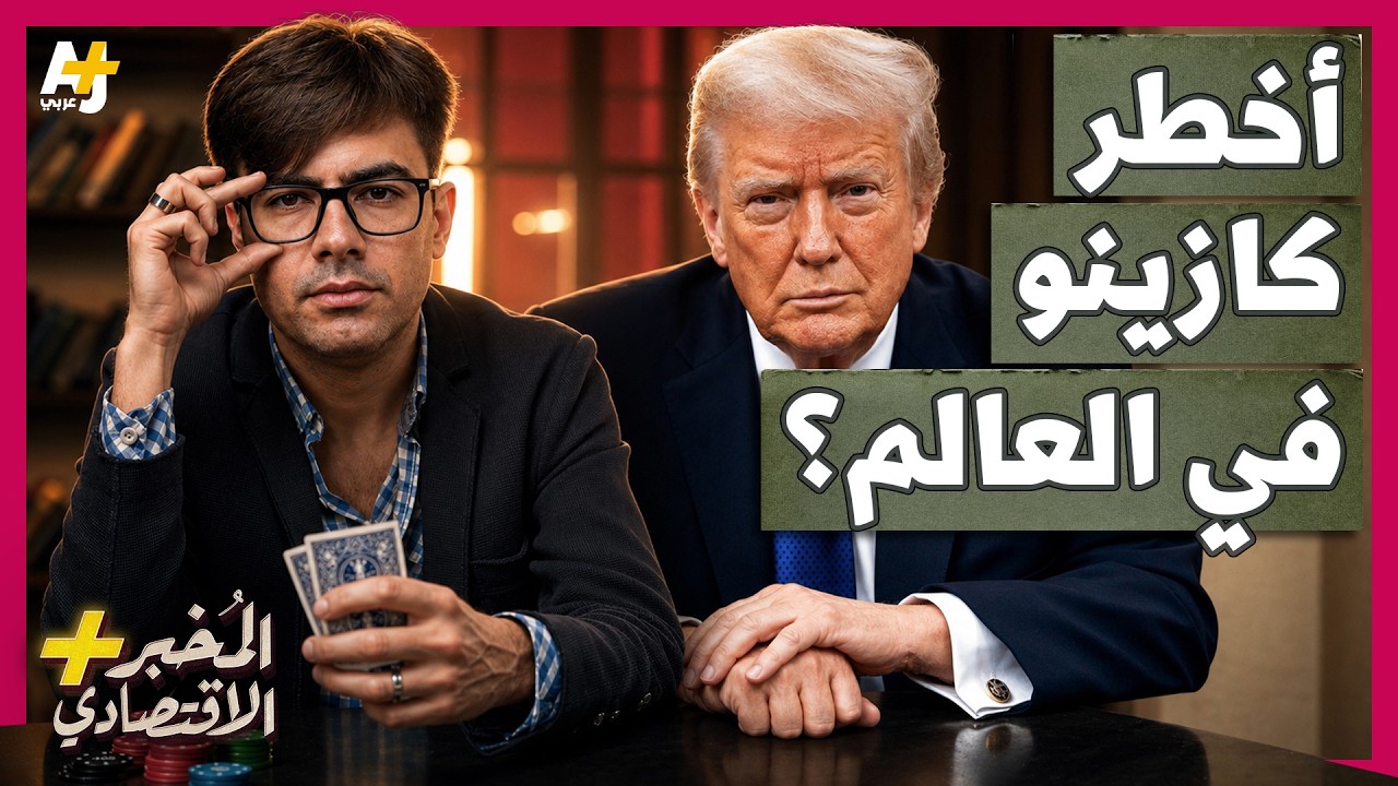 المُخبر الاقتصادي+ | لماذا يخسر الجميع تقريباً أموالهم في أسواق القمار الحدي?