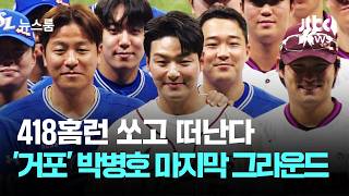 418홈런 쏘고 떠난다…'국민 거포' 박병호 마지막 그라운드 / JTBC 뉴스룸