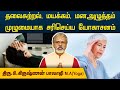 தலைசுற்றல் மயக்கம் மனஅழுத்தம் முழும�