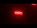 sokal bela kokil amar ghum dj | emotional status | black screen status video | whatsapp status