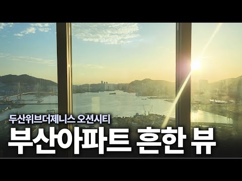 &quot;부산 모든 해안라인이 다보인다고요?&quot; 두산위…