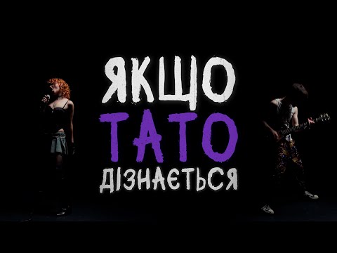 The Elliens - Якщо тато дізнається | Премʼєра | «ЖАНР ТОЧНО НЕ ДРАМА» Album