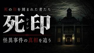 【謎の不審死】不可解な怪異事件の真相を追うホラーアドベンチャー【死印】