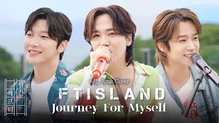 【繁中韓字】FTISLAND - 向我出發的旅行(Journey For Myself)