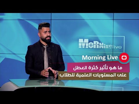 شاهد بالفيديو.. ما هو تأثير كثرة العطل على المستويات العلمية للطلاب