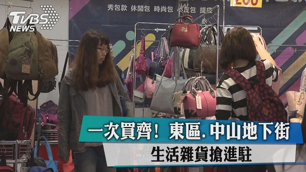 一次買齊! 東區中山地下街生活雜貨搶進駐