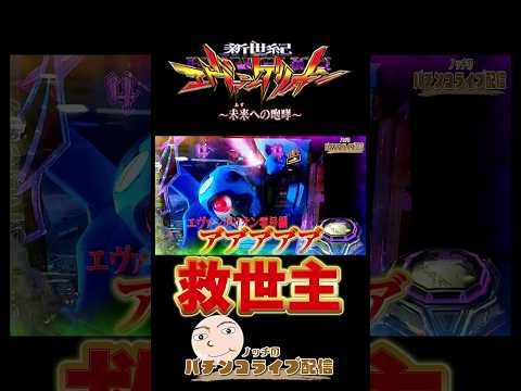 【エヴァ15】救世主☆降臨【エヴァンゲリオン未来への咆哮】