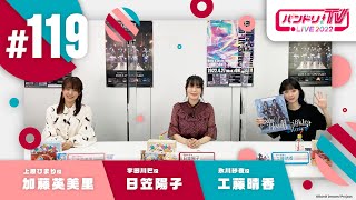 Fw: [BGD] 邦邦生放 TV LIVE 2022 #119
