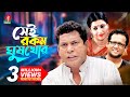 Sei Rokom Gush Khor সেই রকম ঘুষ খোর Mosharraf Karim Jenny Sujat Shimul Bangl