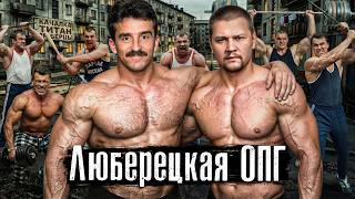 Люберецкая ОПГ: Пацаны из качалки стали криминальными королями Москвы и Подмосковья @anton_lyadov