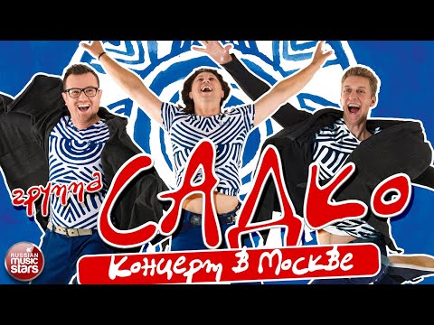 ГРУППА САДко ❀ КОНЦЕРТ ДУШЕВНЫХ ПЕСЕН ❀