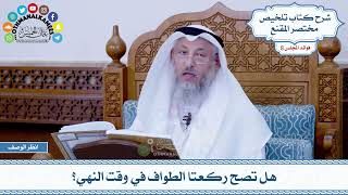 422 - هل تصح ركعتا الطواف في وقت النهي؟ - عثمان الخميس