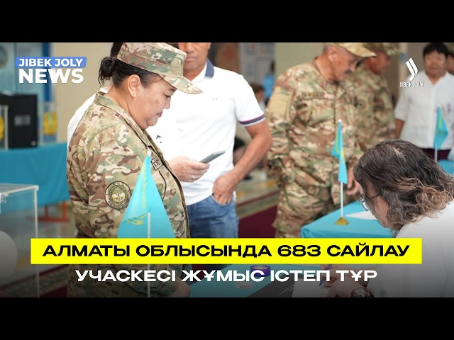 Алматы облысында 683 сайлау учаскесі жұмыс істеп тұр