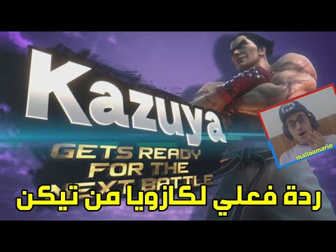 ردة فعلي لشخصية كازويا في سماش التميت Kazuya in Smash Reaction