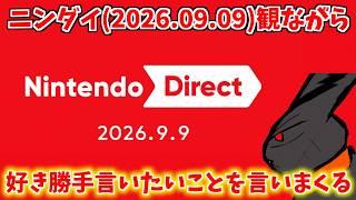 ニンテンドーダイレクトを観ながら、好き勝手言いたいことを言いまくるだけの動画【Nintendo Direct 2026.9.9】
